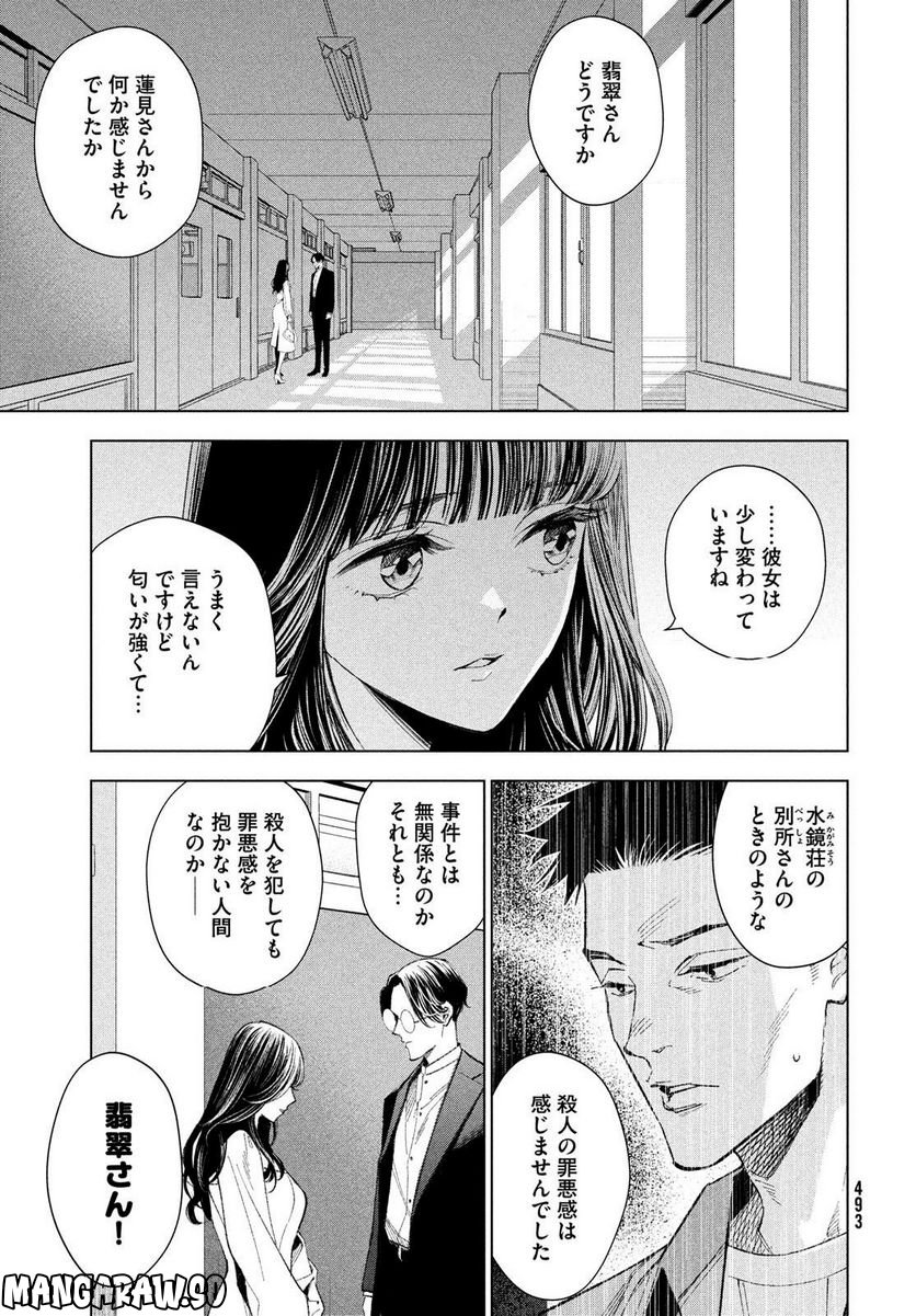 MEDIUM 霊媒探偵城塚翡翠 - 第6話 - Page 25