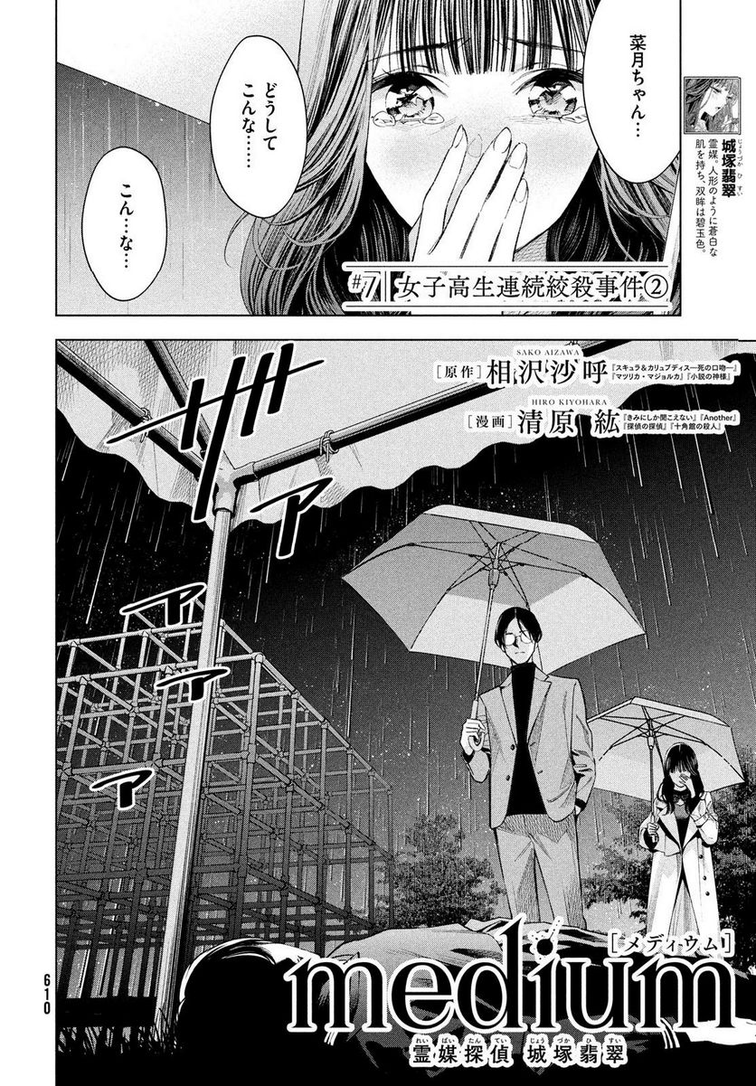 MEDIUM 霊媒探偵城塚翡翠 - 第7話 - Page 2