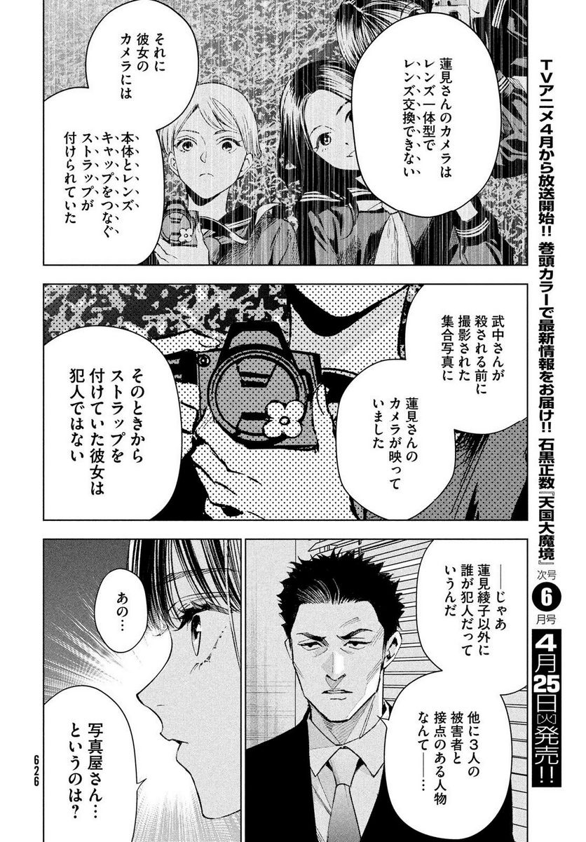 MEDIUM 霊媒探偵城塚翡翠 - 第7話 - Page 18