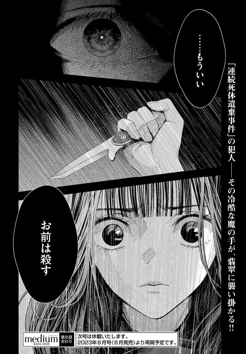 MEDIUM 霊媒探偵城塚翡翠 - 第8話 - Page 24