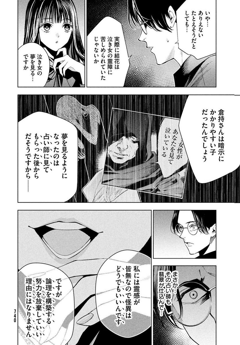 MEDIUM 霊媒探偵城塚翡翠 - 第10話 - Page 30