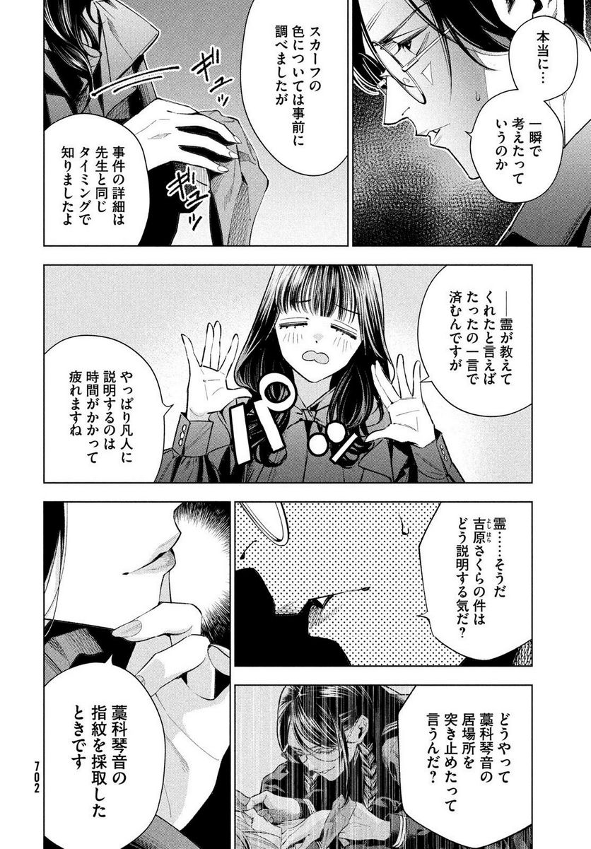 MEDIUM 霊媒探偵城塚翡翠 - 第11話 - Page 20