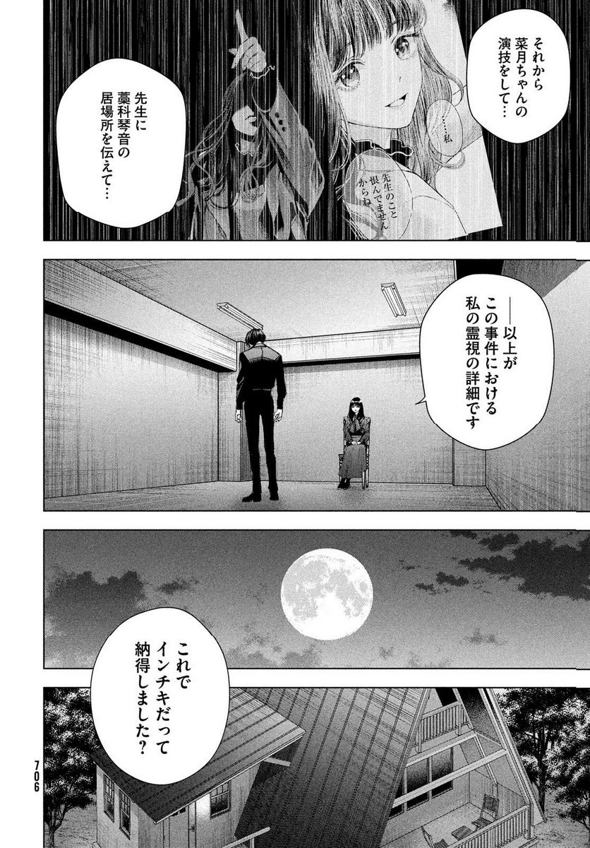 MEDIUM 霊媒探偵城塚翡翠 - 第11話 - Page 24