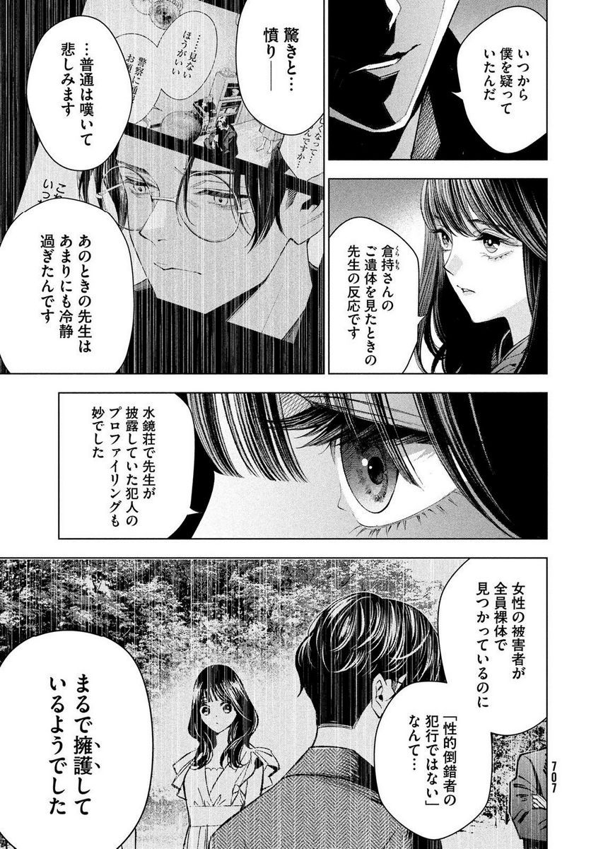 MEDIUM 霊媒探偵城塚翡翠 - 第11話 - Page 25