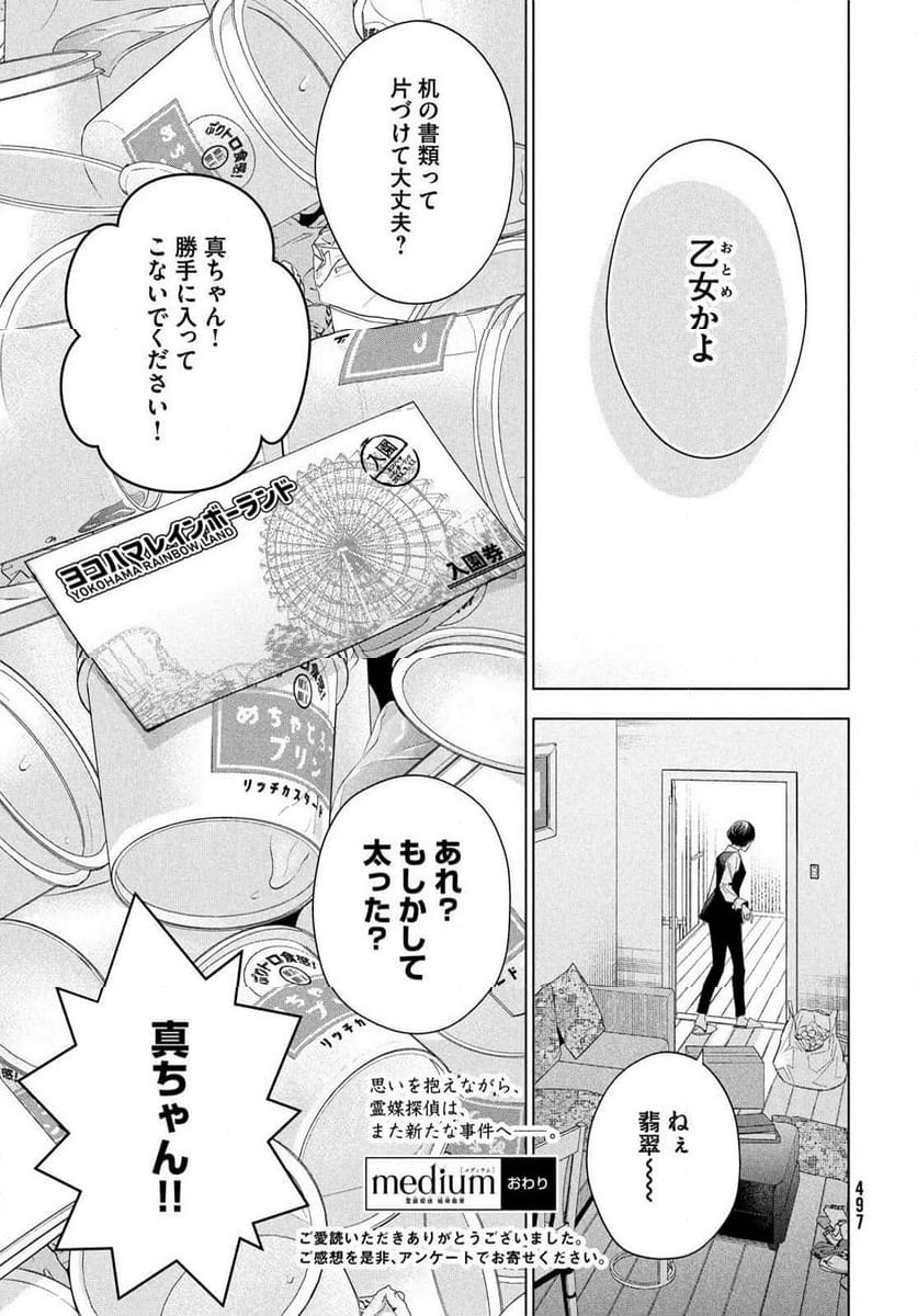 MEDIUM 霊媒探偵城塚翡翠 - 第12話 - Page 33