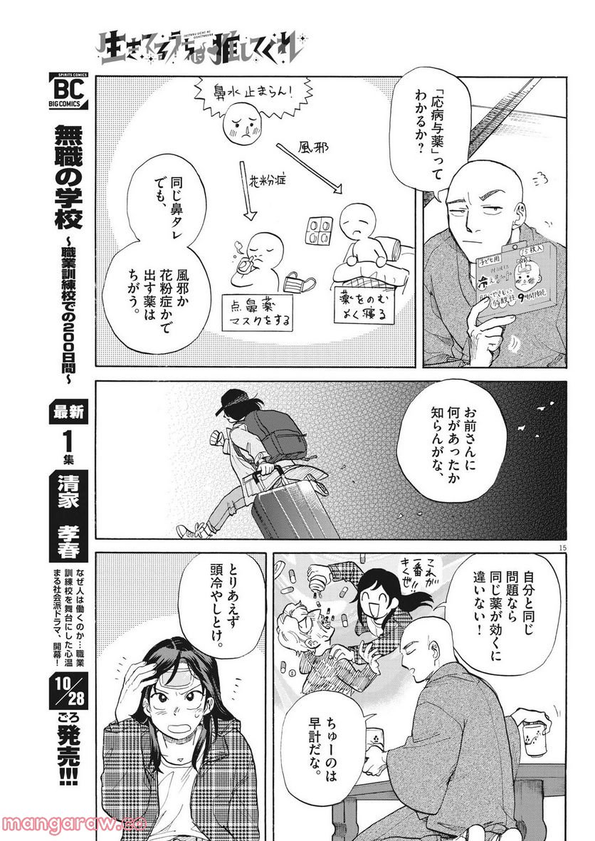 生きてるうちに推してくれ - 第6話 - Page 15