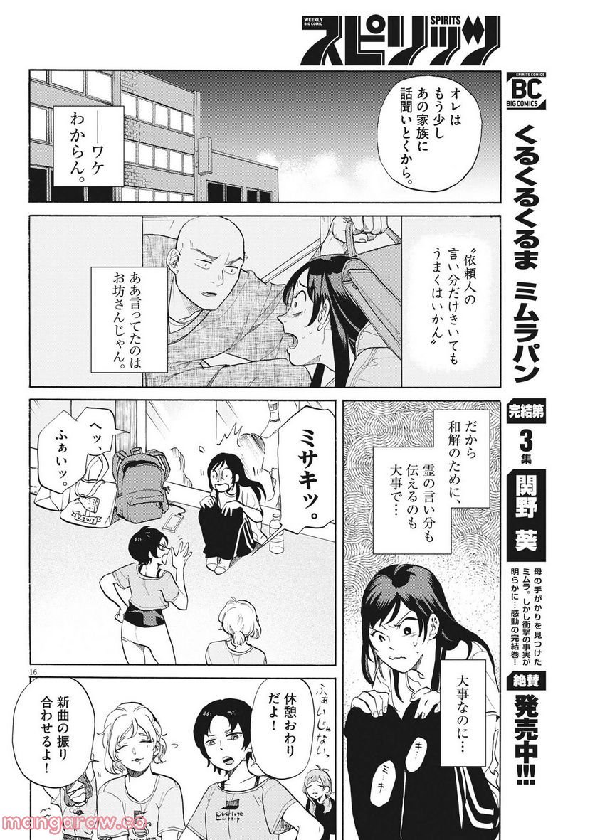 生きてるうちに推してくれ - 第6話 - Page 16