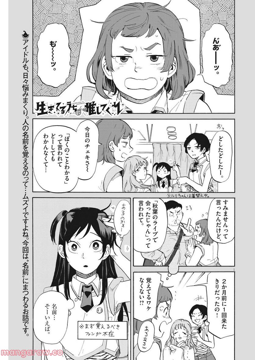 生きてるうちに推してくれ - 第8話 - Page 1