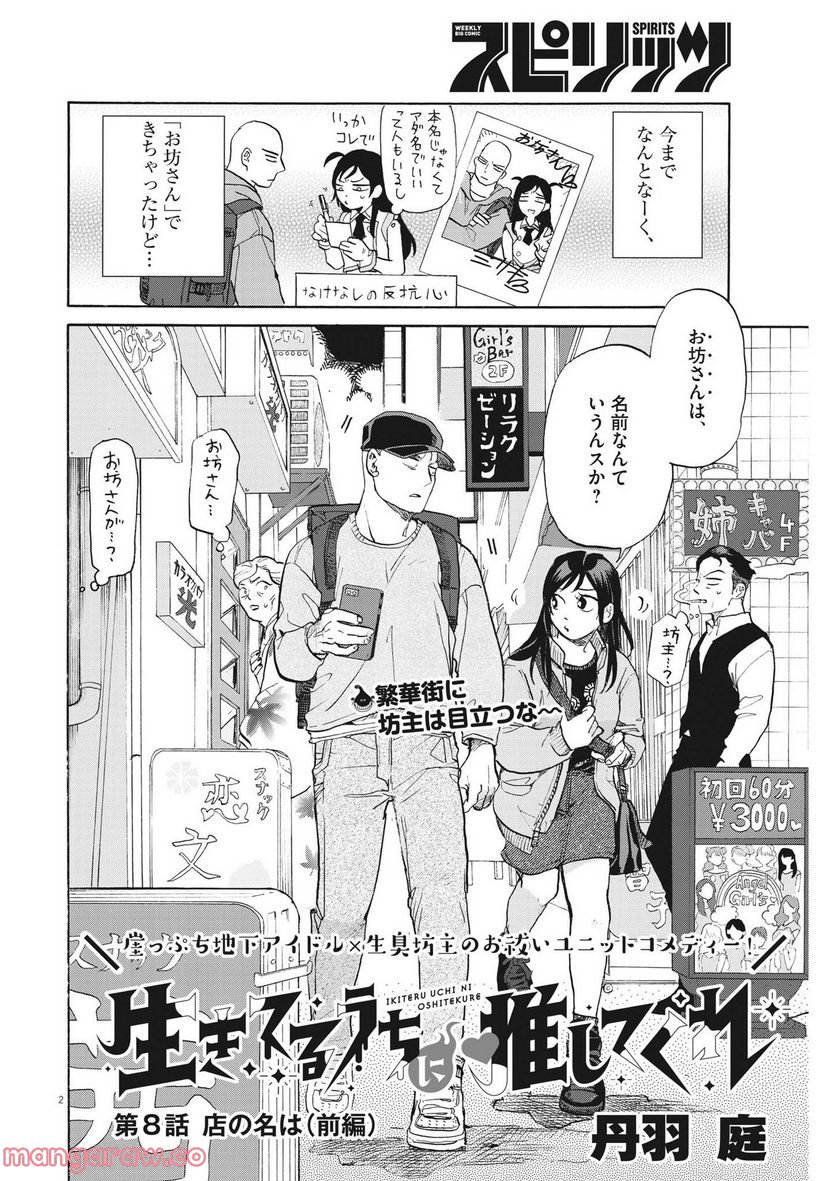 生きてるうちに推してくれ - 第8話 - Page 2