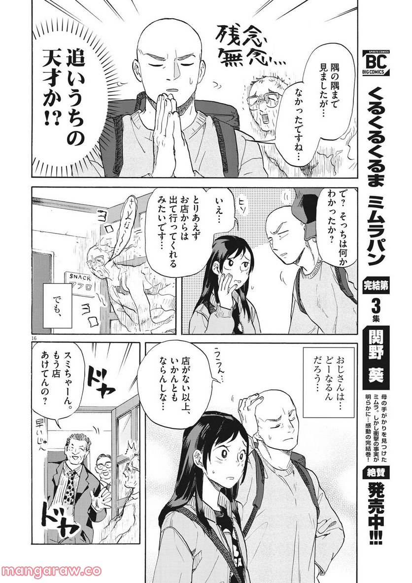 生きてるうちに推してくれ - 第8話 - Page 16