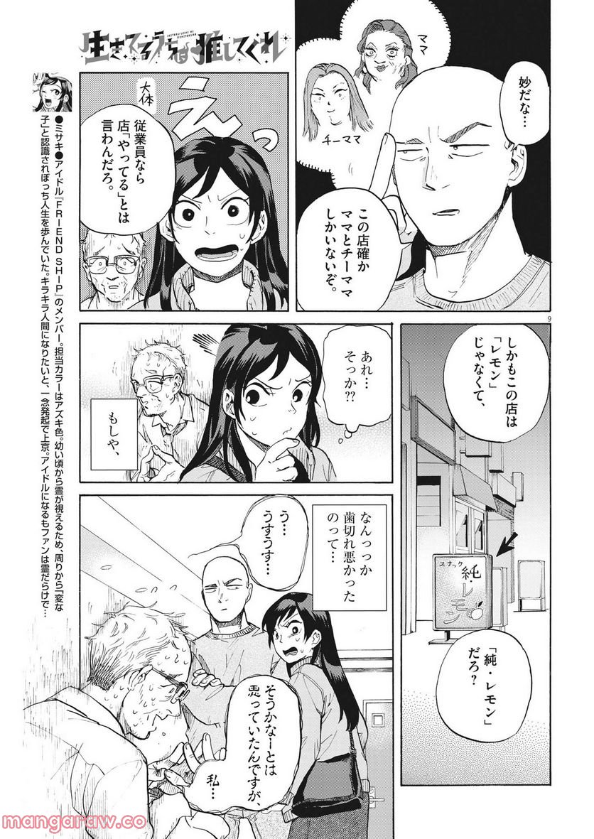 生きてるうちに推してくれ - 第8話 - Page 9