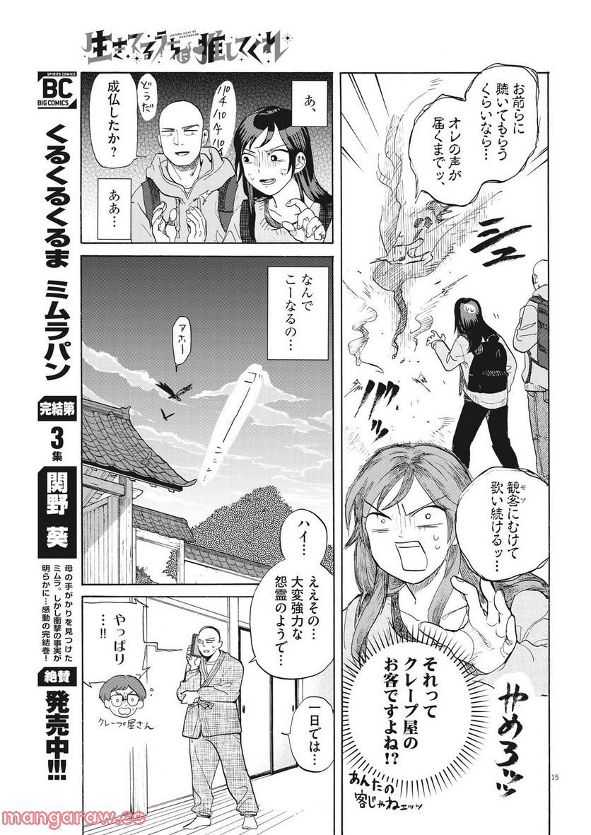 生きてるうちに推してくれ - 第10話 - Page 15