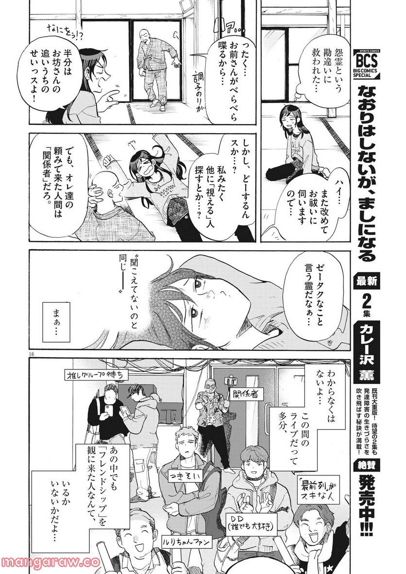 生きてるうちに推してくれ - 第10話 - Page 16