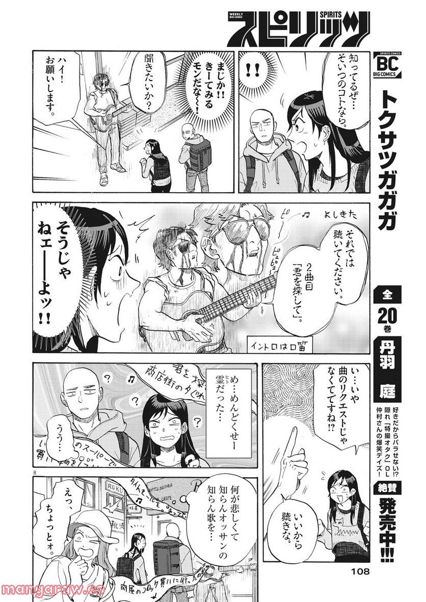 生きてるうちに推してくれ - 第10話 - Page 8