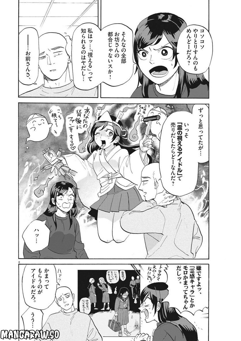 生きてるうちに推してくれ - 第14話 - Page 8