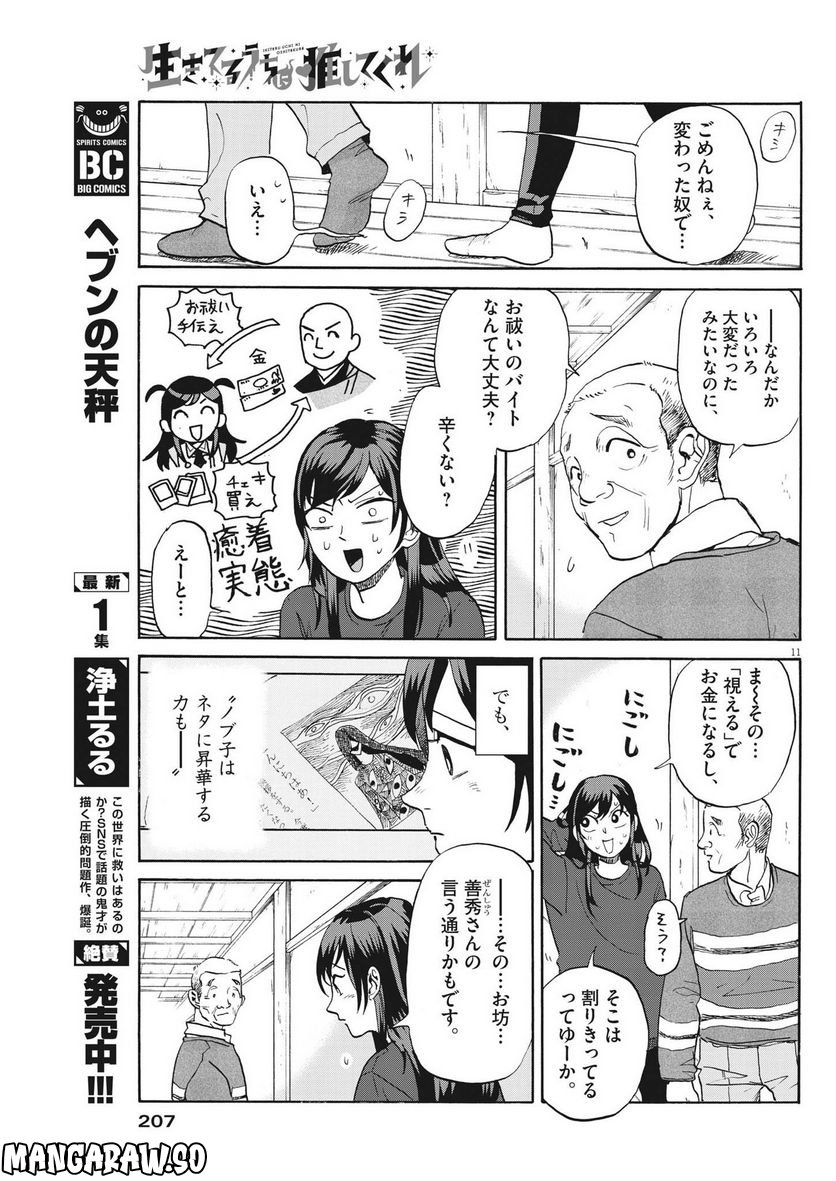 生きてるうちに推してくれ - 第15話 - Page 11