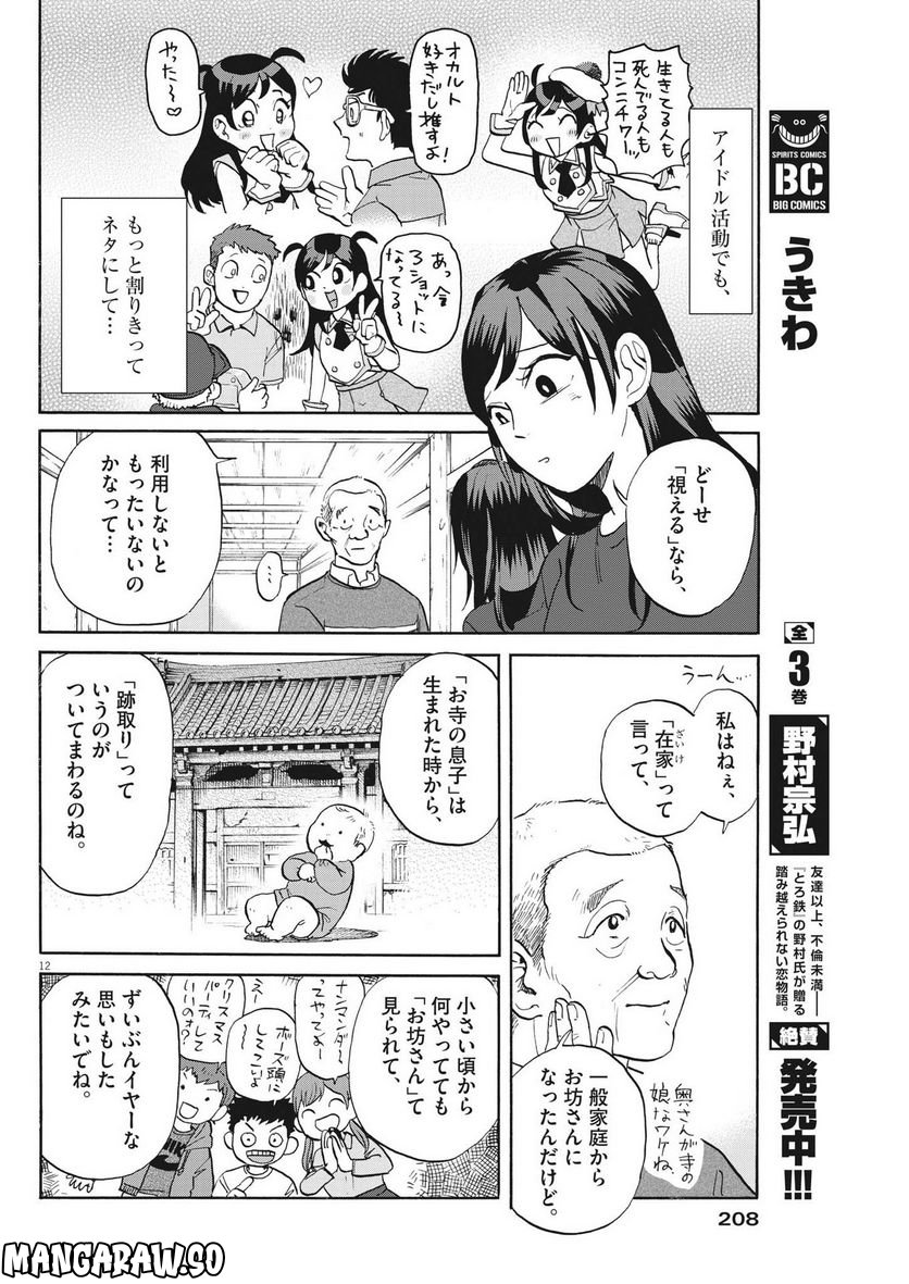 生きてるうちに推してくれ - 第15話 - Page 12