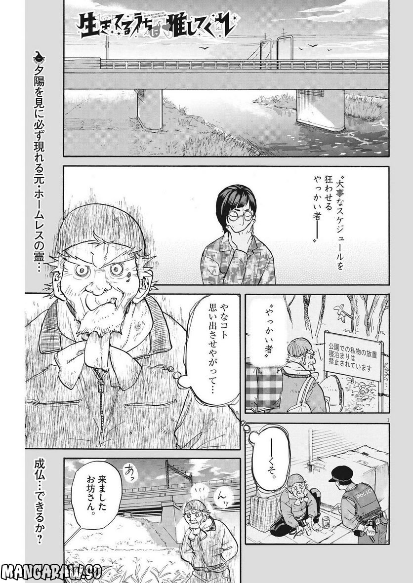 生きてるうちに推してくれ - 第18話 - Page 1