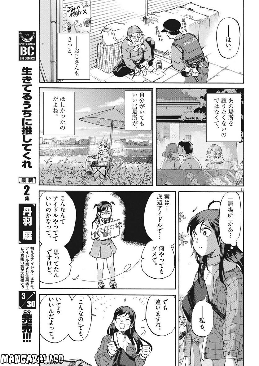 生きてるうちに推してくれ - 第18話 - Page 11