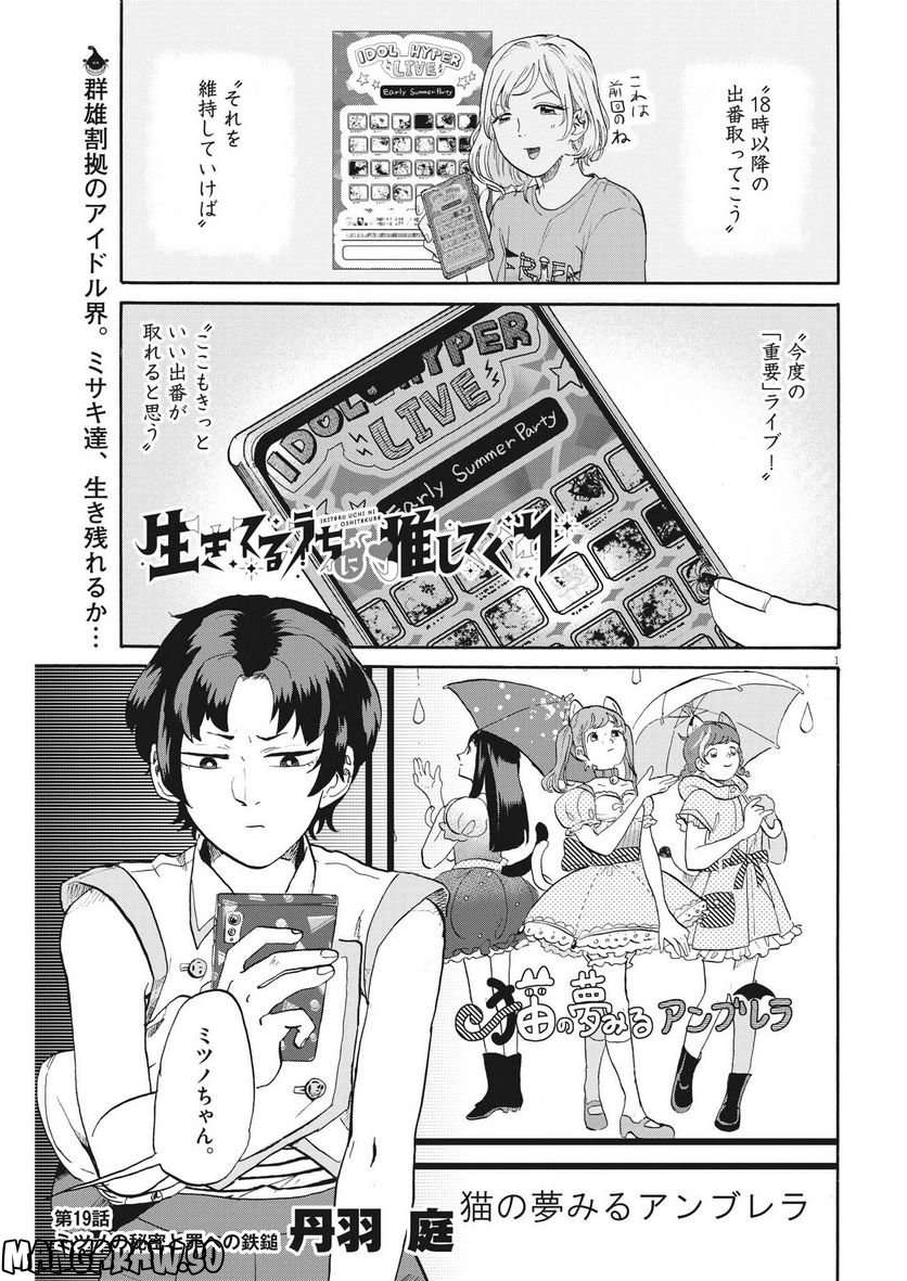 生きてるうちに推してくれ - 第19話 - Page 1