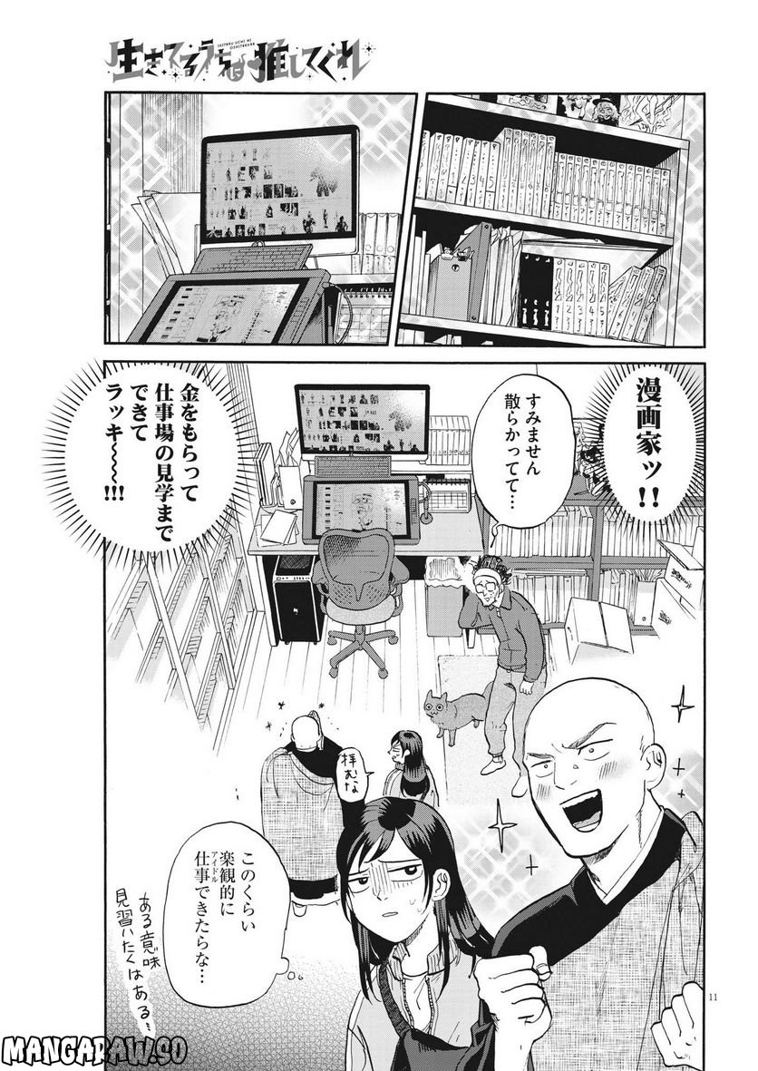 生きてるうちに推してくれ - 第19話 - Page 11