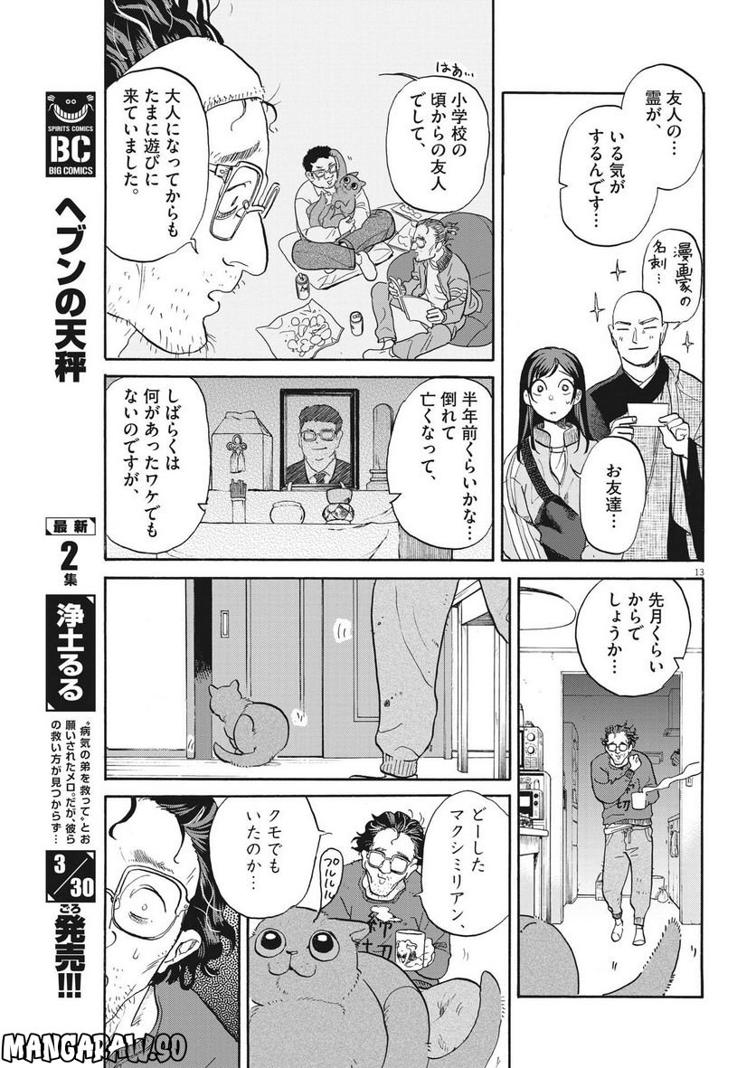 生きてるうちに推してくれ - 第19話 - Page 13