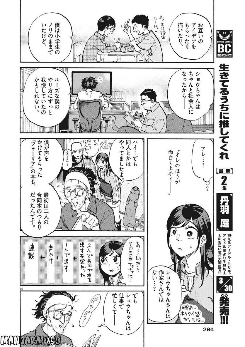 生きてるうちに推してくれ - 第20話 - Page 10