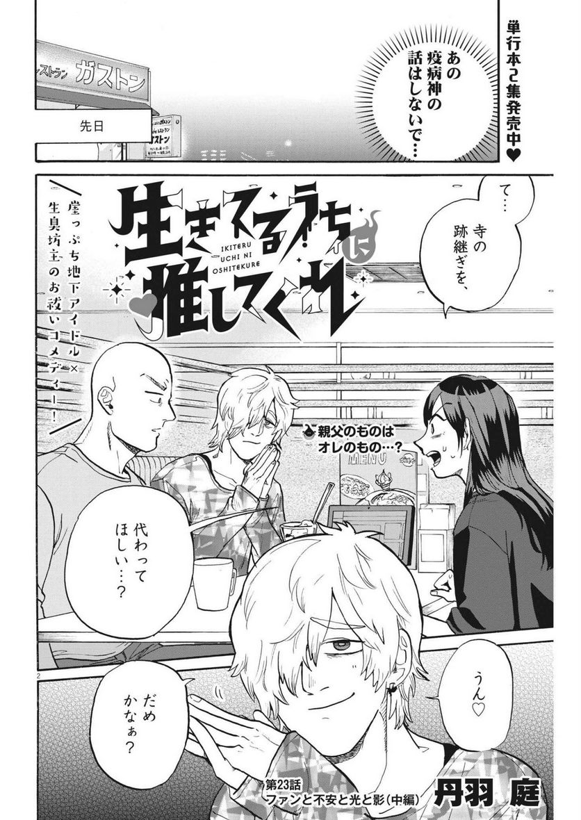 生きてるうちに推してくれ - 第23話 - Page 2