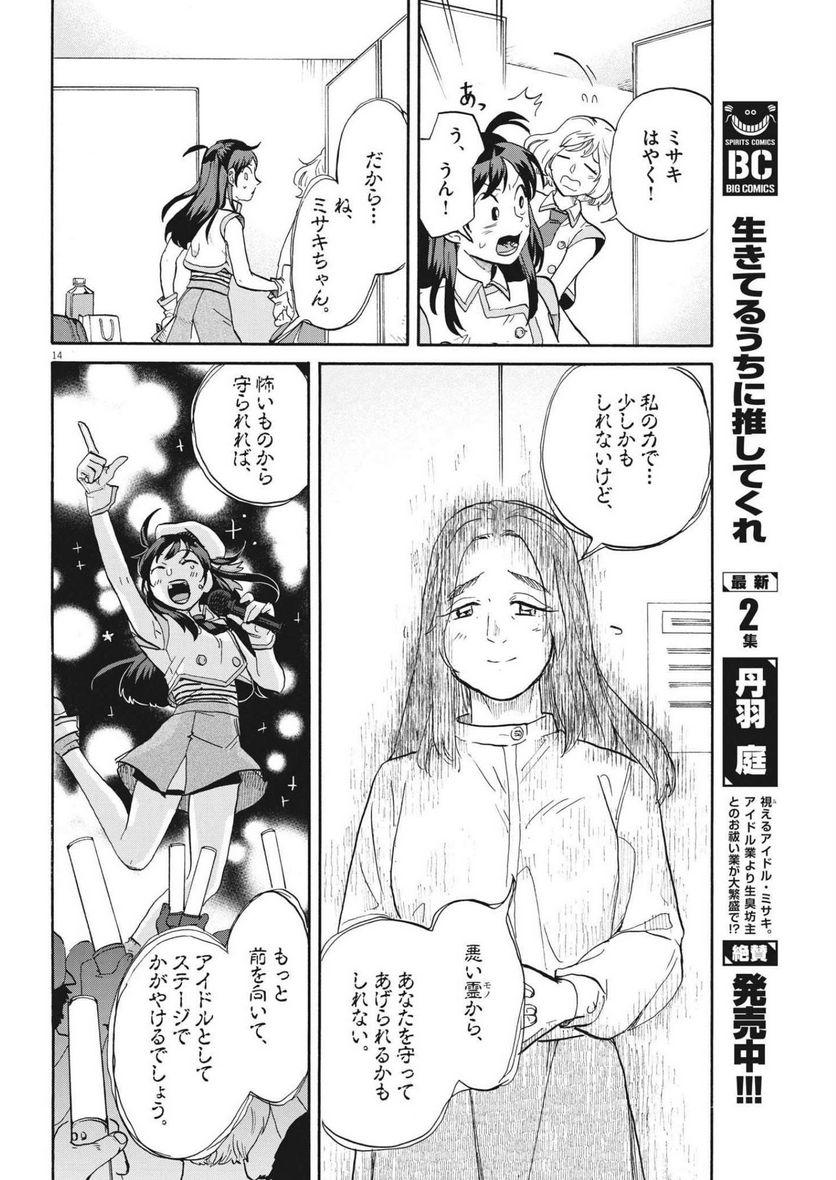 生きてるうちに推してくれ - 第23話 - Page 14