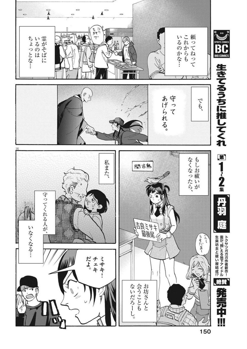 生きてるうちに推してくれ - 第23話 - Page 16