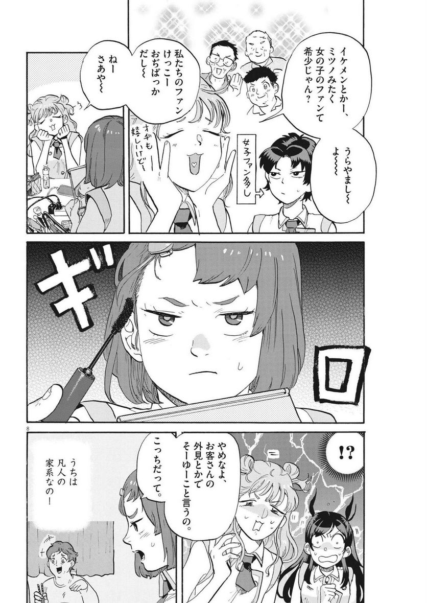 生きてるうちに推してくれ - 第23話 - Page 8