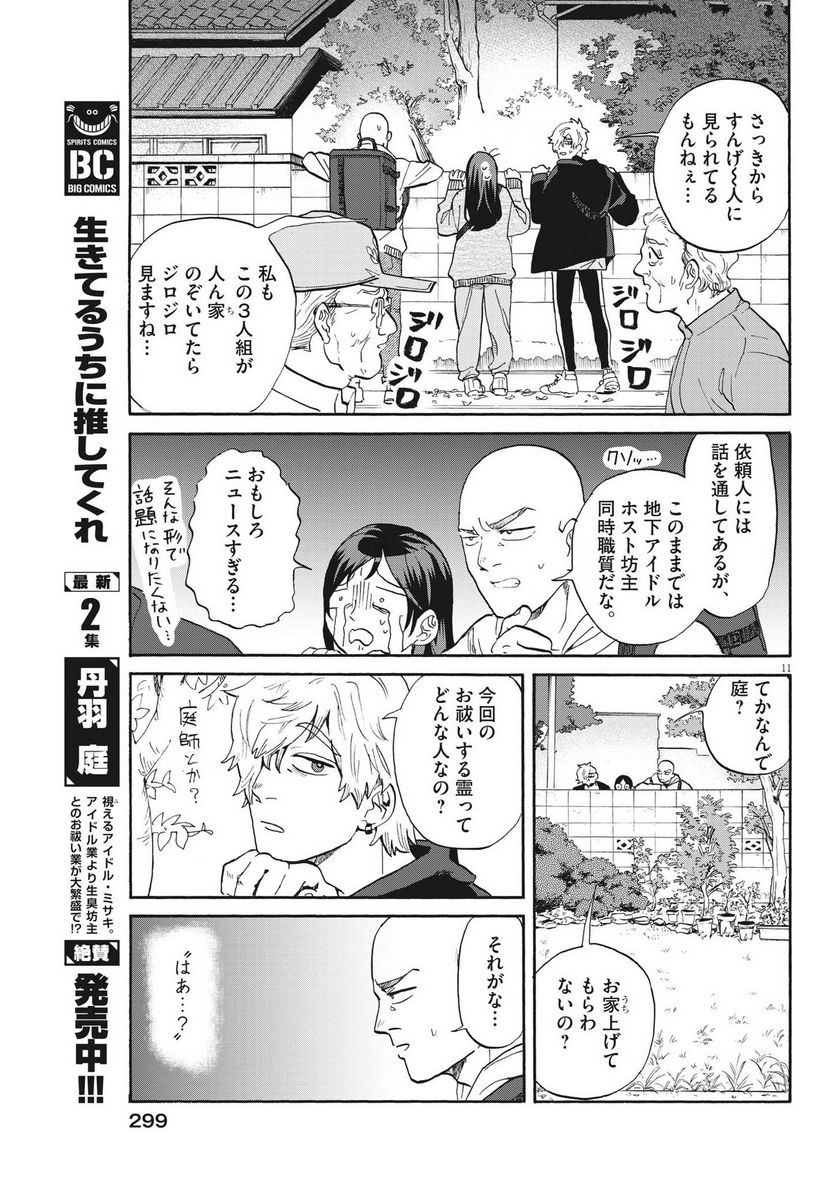 生きてるうちに推してくれ - 第24話 - Page 11