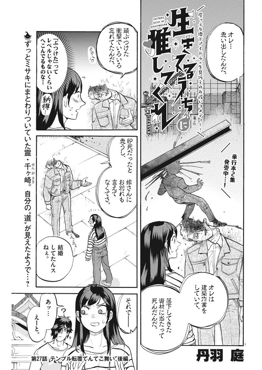 生きてるうちに推してくれ - 第27話 - Page 1