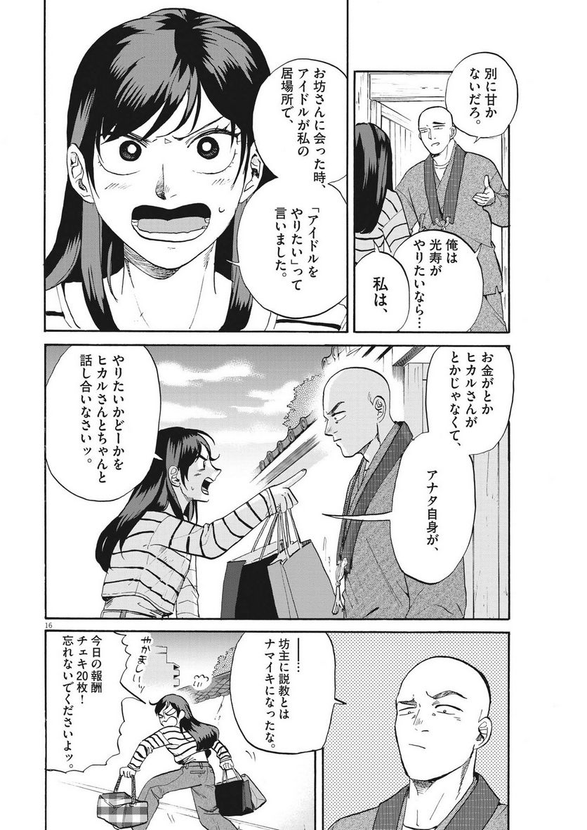 生きてるうちに推してくれ - 第27話 - Page 16