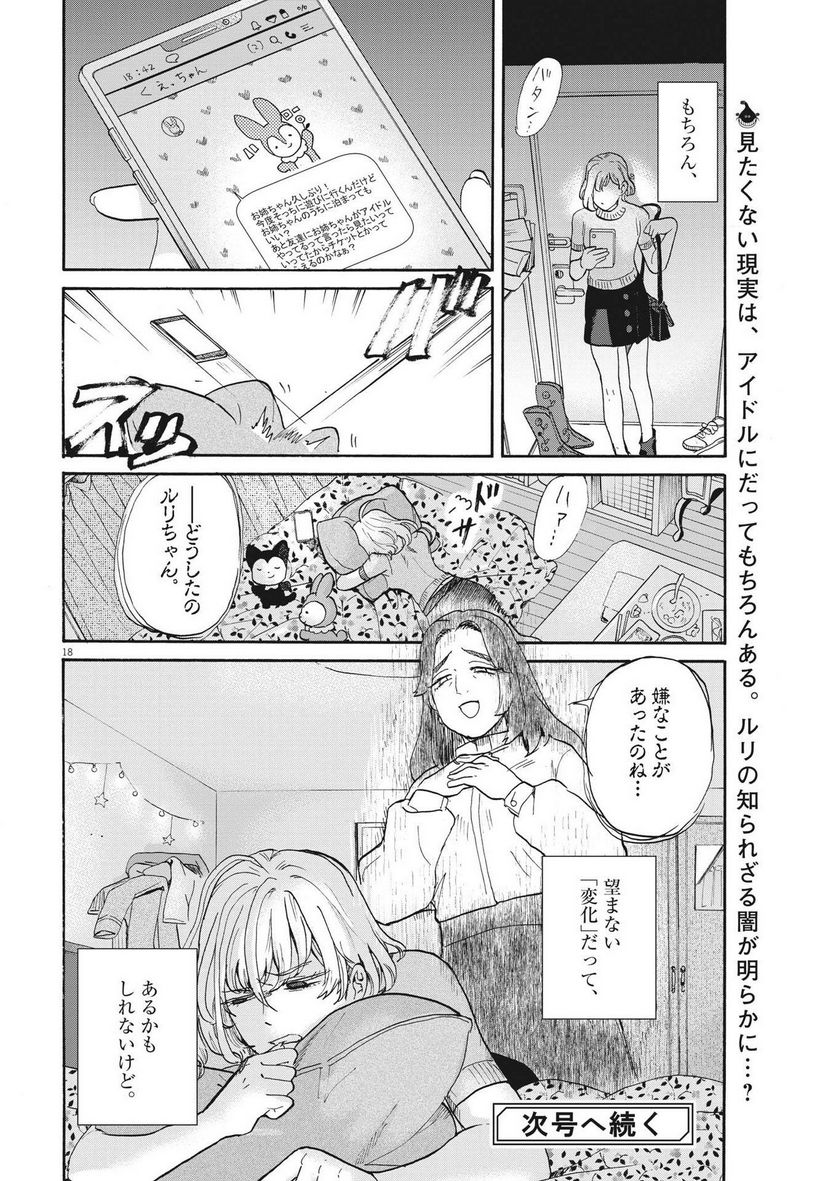 生きてるうちに推してくれ - 第27話 - Page 18