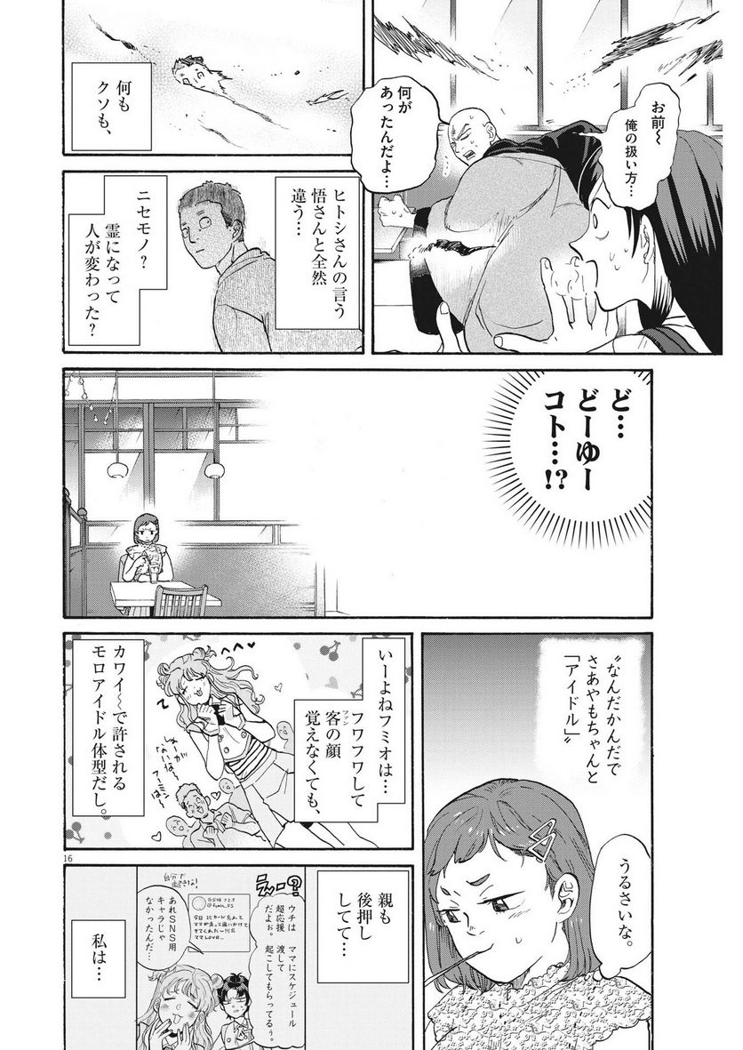 生きてるうちに推してくれ - 第28話 - Page 16