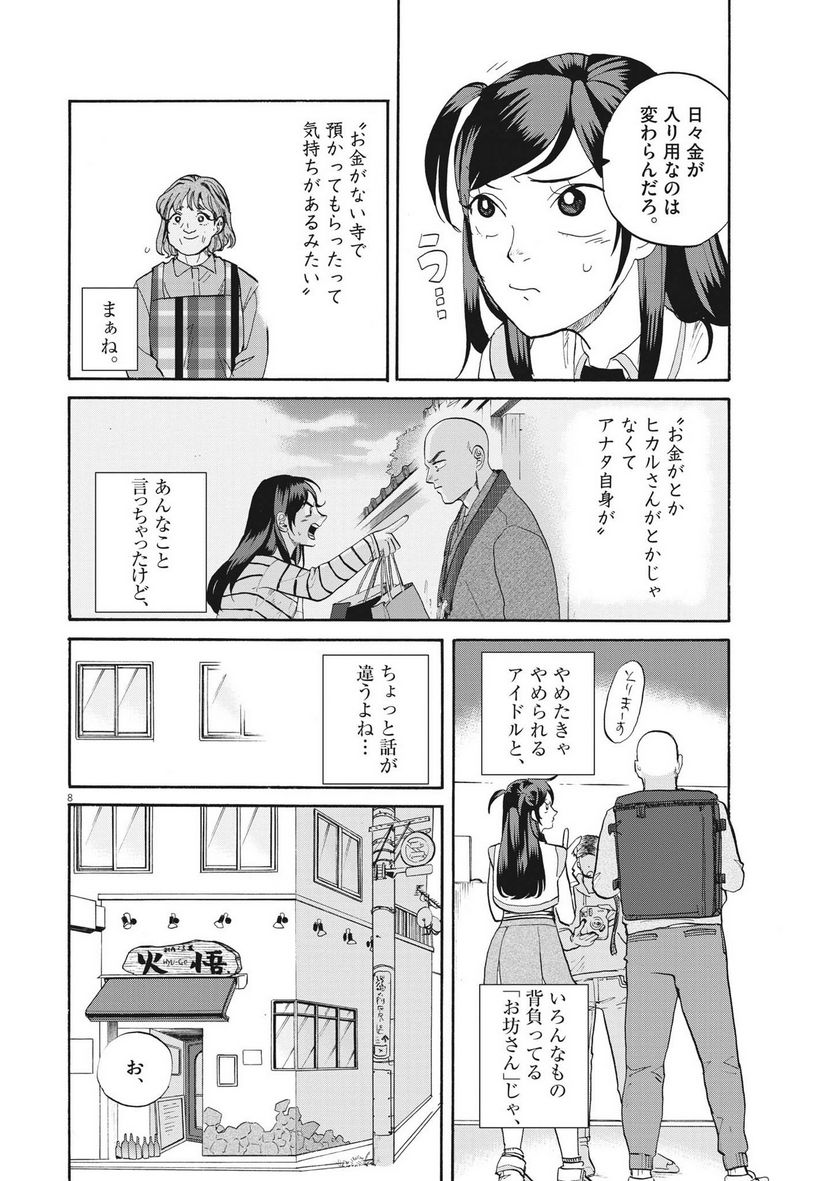 生きてるうちに推してくれ - 第28話 - Page 8