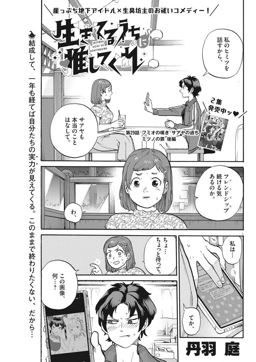 生きてるうちに推してくれ - 第29話 - Page 1