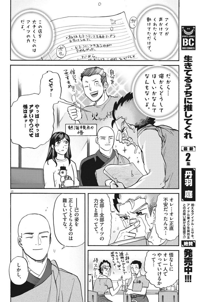 生きてるうちに推してくれ - 第29話 - Page 10