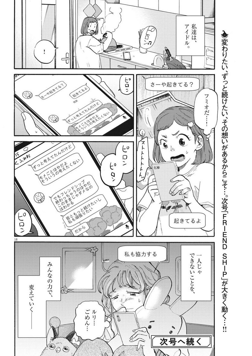 生きてるうちに推してくれ - 第31話 - Page 18