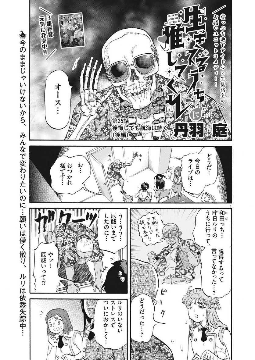 生きてるうちに推してくれ - 第35話 - Page 1