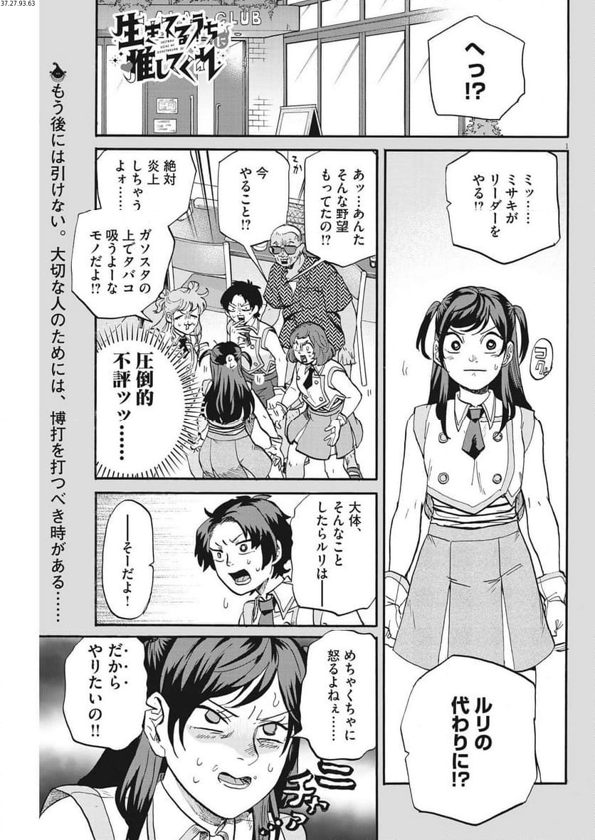 生きてるうちに推してくれ - 第37話 - Page 1