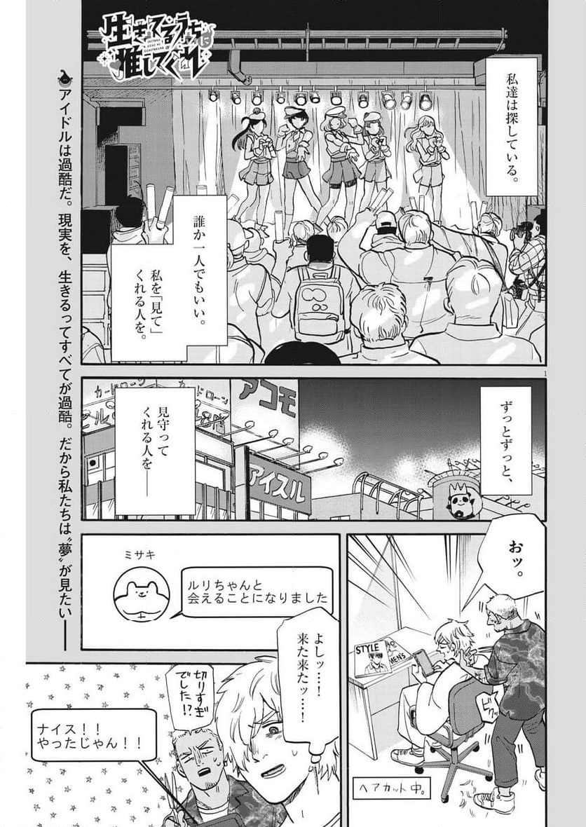 生きてるうちに推してくれ - 第39話 - Page 1