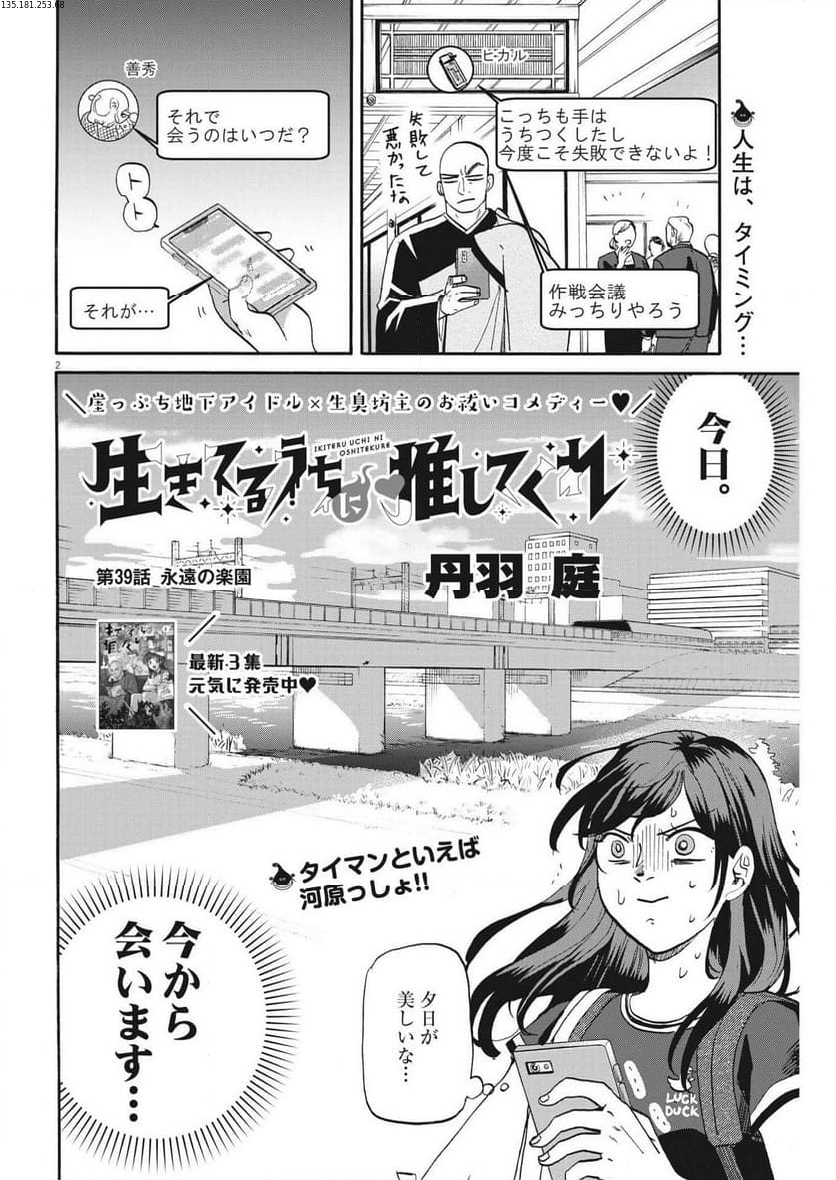 生きてるうちに推してくれ - 第39話 - Page 2