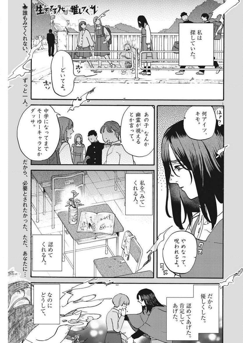 生きてるうちに推してくれ - 第42話 - Page 1