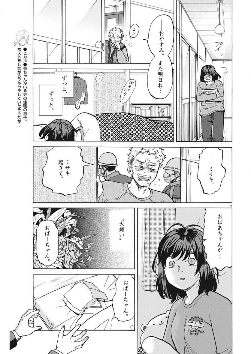 生きてるうちに推してくれ - 第42話 - Page 9