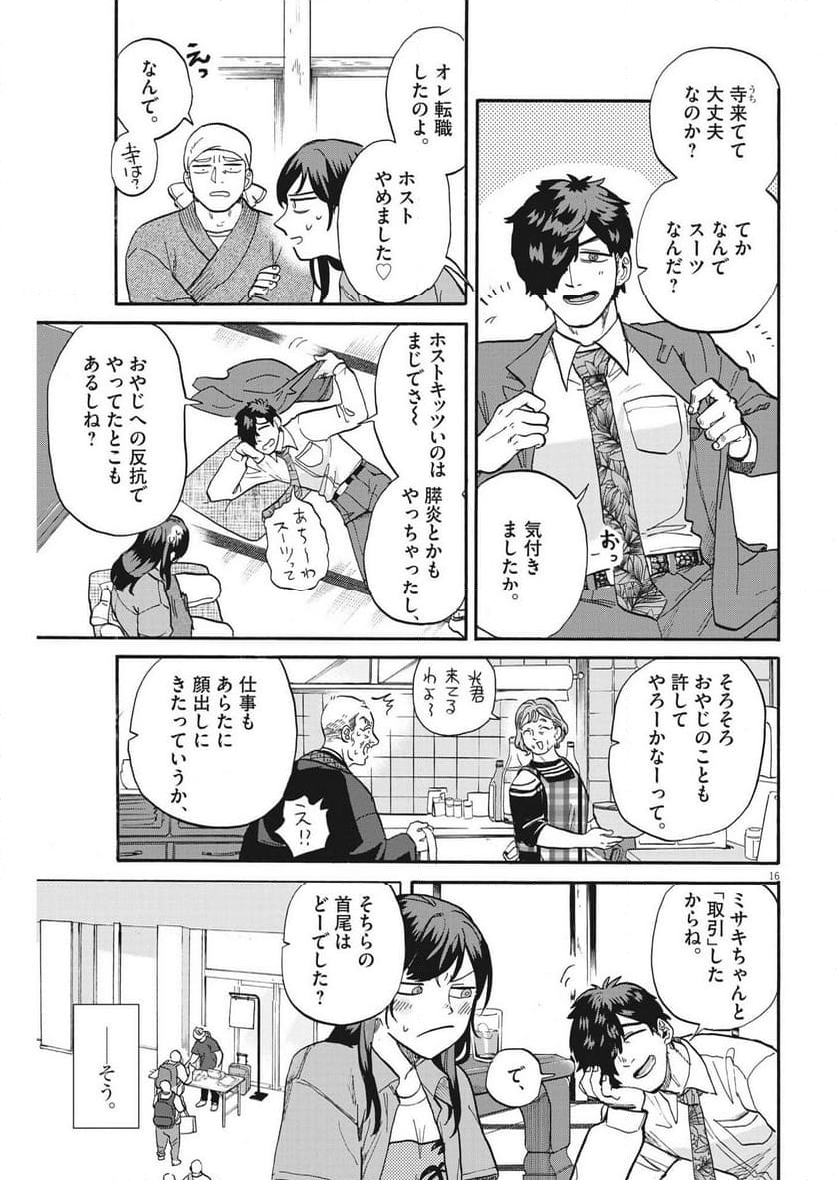 生きてるうちに推してくれ - 第43話 - Page 16