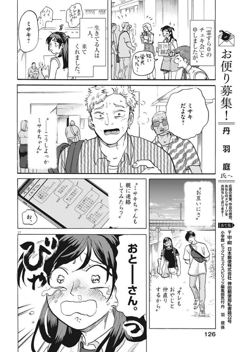 生きてるうちに推してくれ - 第43話 - Page 17