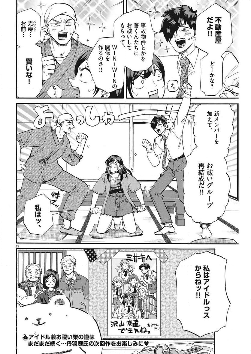 生きてるうちに推してくれ - 第43話 - Page 19