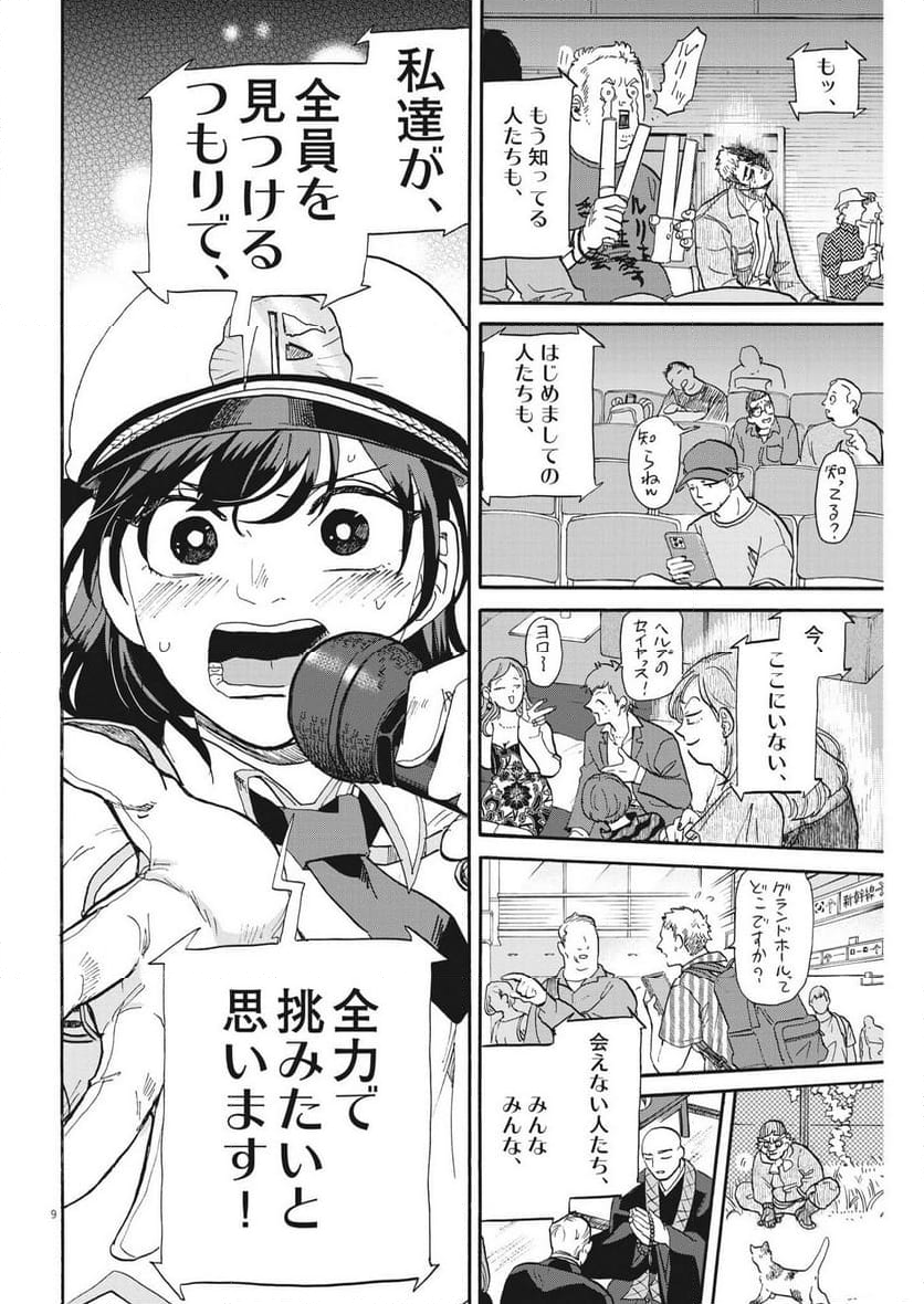 生きてるうちに推してくれ - 第43話 - Page 9